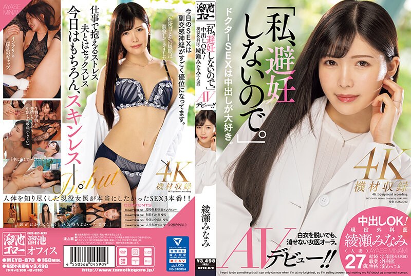 (Uncensored Leaked) MEYD-870 “I Don’t Use Birth Control.” Creampie OK! Active Surgeon Minami Ayase (married Woman) AV Debut! !