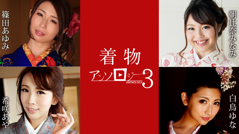 Kimono Anthology 3 Ayumi Shinoda, Minami Asahina, Yuna Shiratori, Aya Kisaki