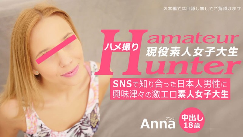 An extremely erotic amateur college girl who is curious about a Japanese man she met on SNS Amateur Hunter – Anna