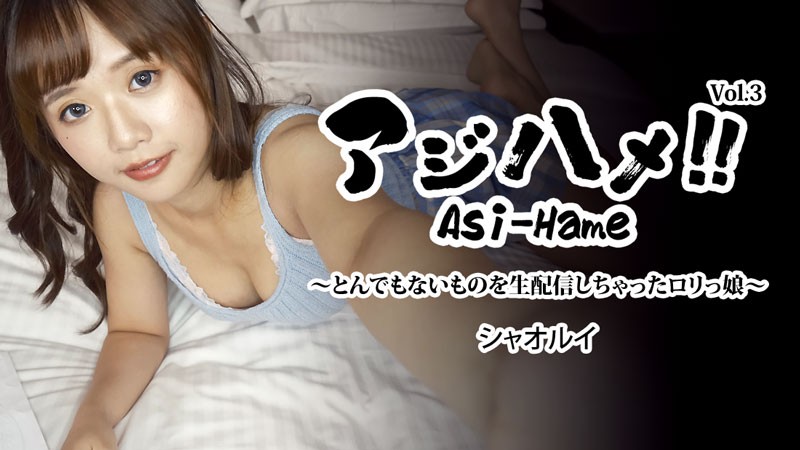 Asi-Hame!! Vol.3 ~Loli girl who live-streamed something outrageous~ – Xiao Rui