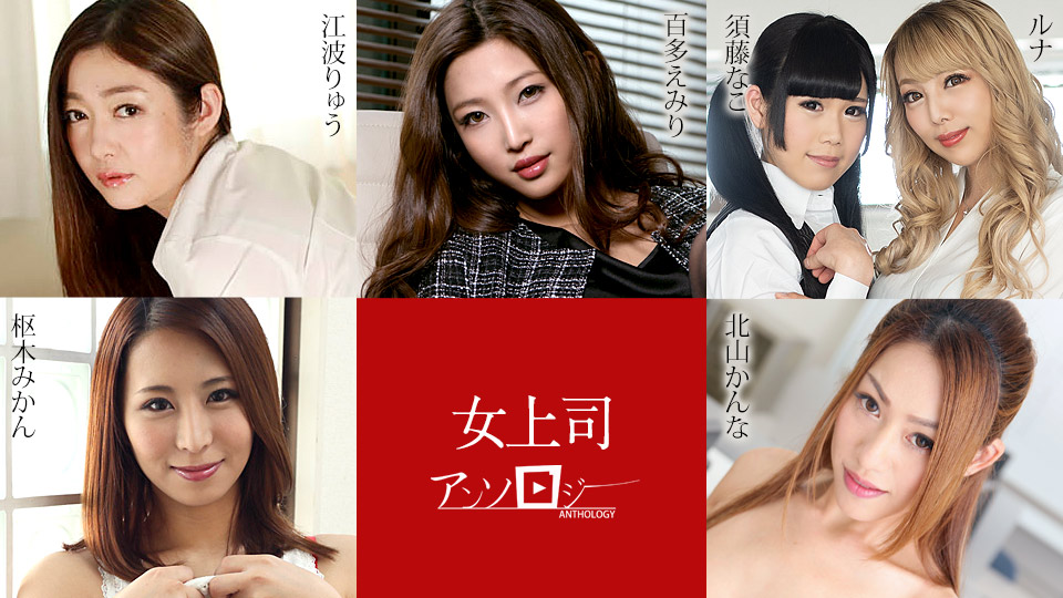 Lady Boss Anthology Emiri Momota, Ryu Enami, Runa, Nako Sudo, Kanna Kitayama, Mikan Kururugi 