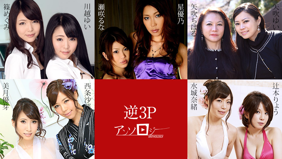 Threesome Anthology Sara Daijo, Yume Mitsuki, Yui Yabuki, Chiharu Yabuki, Ryo Tsujimoto, Nao Mizuki, Megumi Shino, Yui