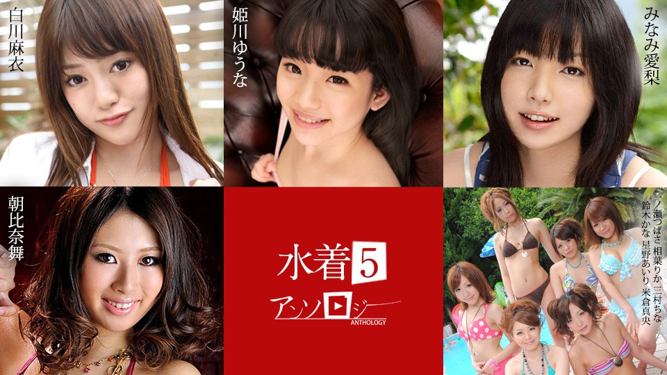 Bikini Anthology5 Mai Shirakawa, Yuna Himekawa, Airi Minami, Mai Asahina, Tsubasa Ichinose, Rika Aiba, China Mimura, Kana Suzuki, Ai Hoshino, Mao Yonekura