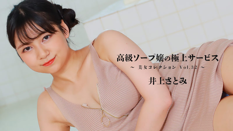 High-class Soapland Girl’s Exquisite Service ~ Beauty Collection Vol.32 – Satomi Inoue