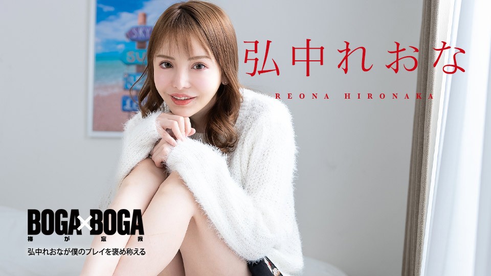 BOGA x BOGA ~ Reona Hironaka Praises Me