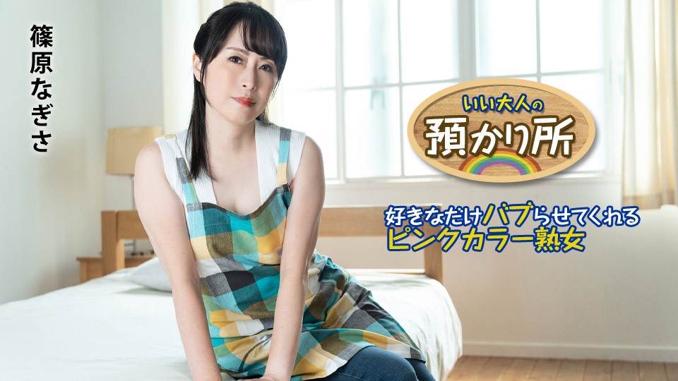 Adult Kindergarten ~ MILF will let you indulge in her as much as you like Nagisa Shinohara