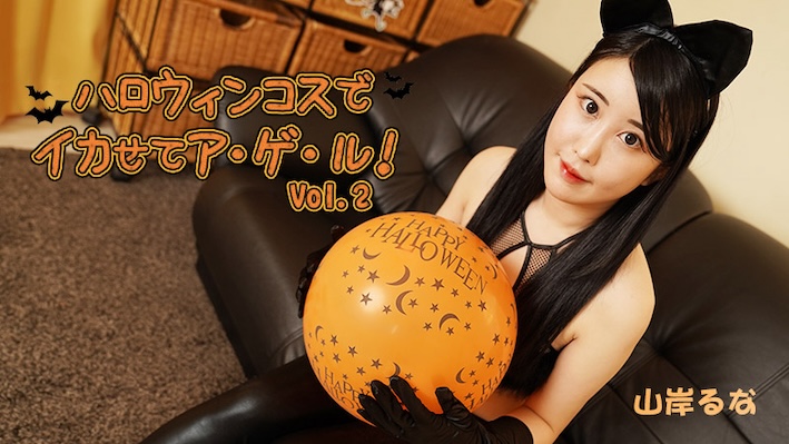 Let Me Make You Cum In My Halloween Costume! Vol.2 – Runa Yamagishi