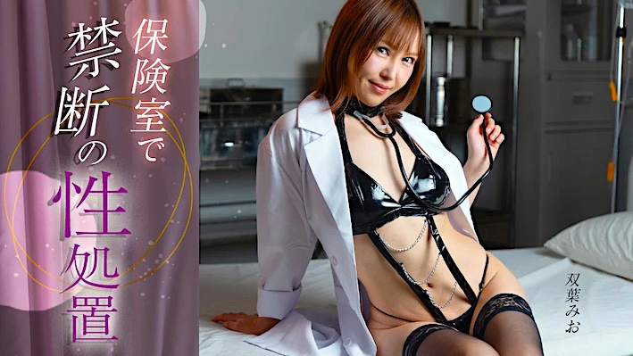 Forbidden sexual treatment in the nurse’s office Mio Futaba