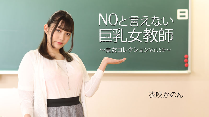 Big-breasted Female Teacher who can’t say no ~ Beauty Collection Vol.59 ~ Kanon Ibuki