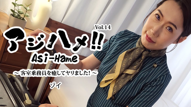 Ajihame!! Vol.14 ~ I healed the flight attendant and did it! ~ Zoe