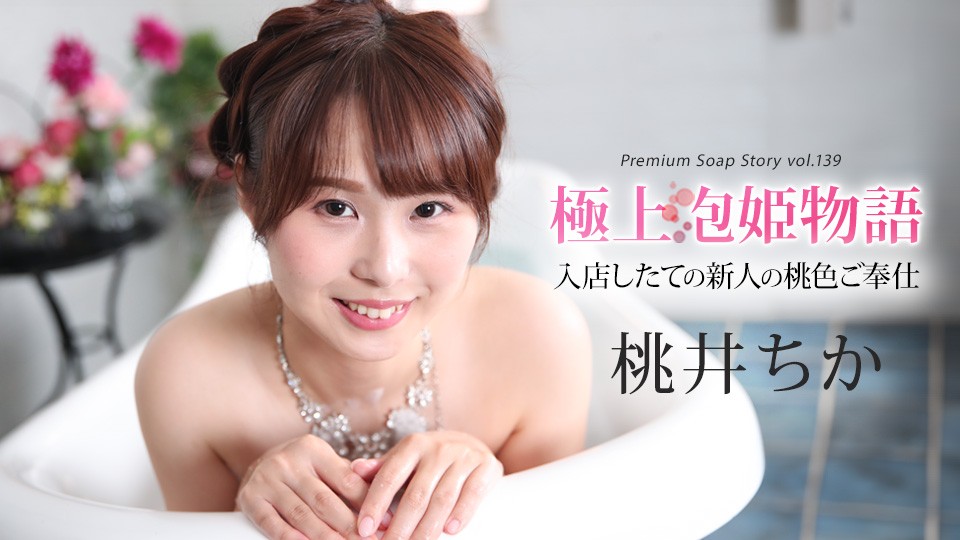 The Best Soap Princess Story Vol.139 Momoi Chika