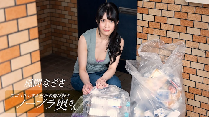 A playful braless wife in the neighborhood taking out the trash in the morning ~ Nagisa Kazama