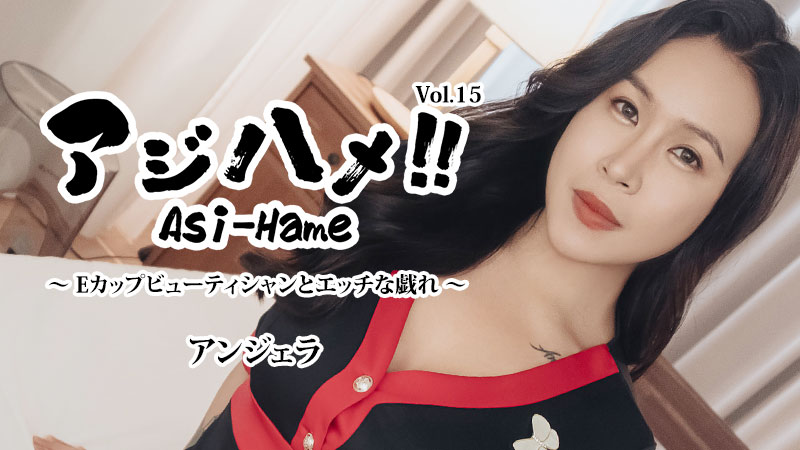 Ajihame!! Vol.15 ~ E-cup beautician and naughty play ~ Angela 
