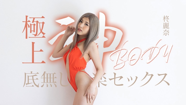 Bottomless pleasure sex with the ultimate godly body Reina Hiiragi