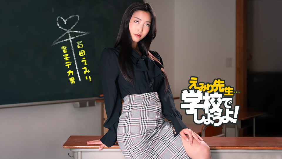 Emiri Sensei’s Spartan Sex Education Practice Emiri Momota