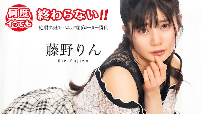 It doesn’t end no matter how many times I cum! ~ Panic panting rotor match until climax ~ Fujino Rin