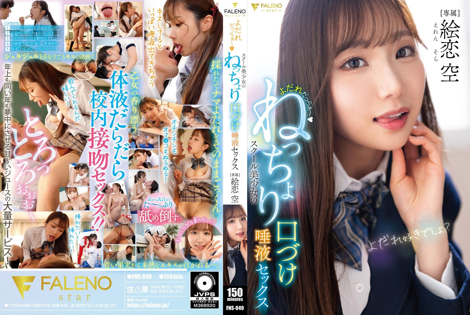 FNS-049 Drooling ~ School Girl’s Sticky Kissing And Saliva Sex Eren Sora 