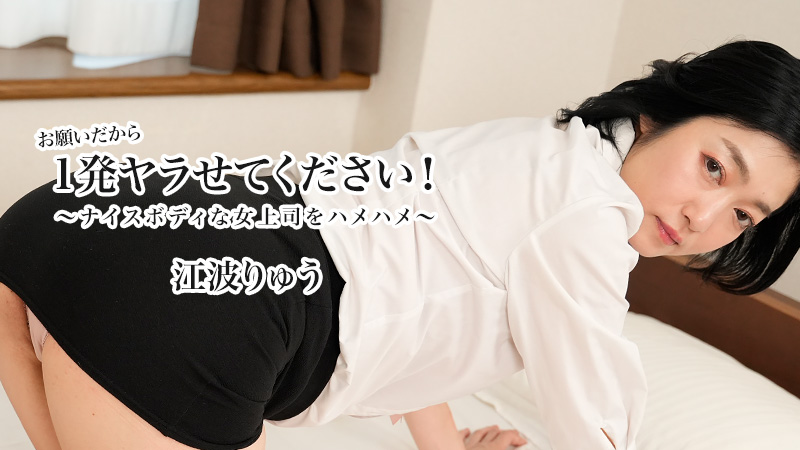 Please let me do it once! ~Fucking my boss with a nice body~ Ryu Enami