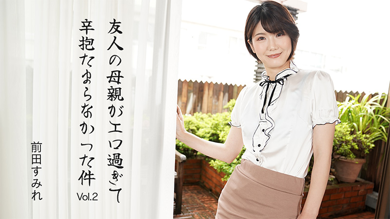 My friend’s mother was so sexy I couldn’t hold back Vol.2 Sumire Maeda