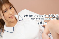 Welcome to the perverted dental clinic! ~It feels so good that it’s healing! – Nako Nagase