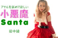 Little Devil Santa Girl Wants Me To Lick Her Anus Aya Tanaka