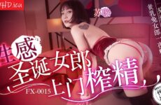 FX0015 Sexy Christmas girl comes to your door to extract semen Su Xuan