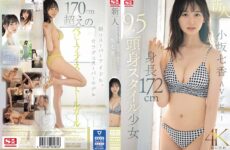 SONE-042 Newcomer NO.1STYLE 172cm Tall 9.5cm Tall Girl Nanaka Kosaka AV Debut 