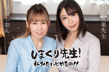 Do it like a teacher! Anal SEX teacher who gently encourages while demonstrating ~ Shion Mochiduki, Momoka Ogawa